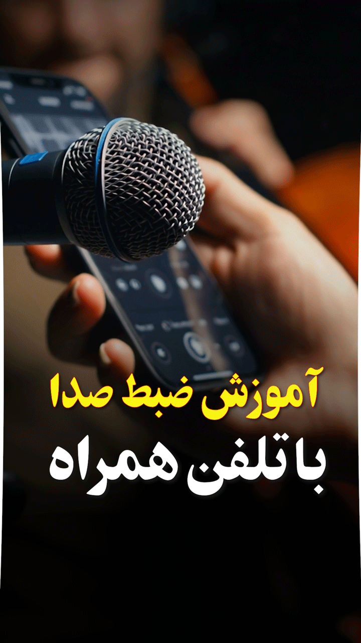 آموزش ضبط صدا