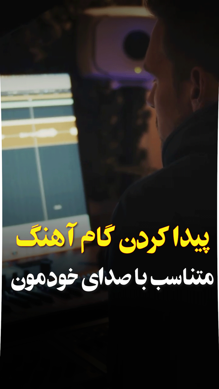 پیدا کردن گام آهنگ